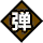 弹.png