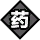 药.png