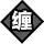 缠.png