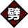 劈.png